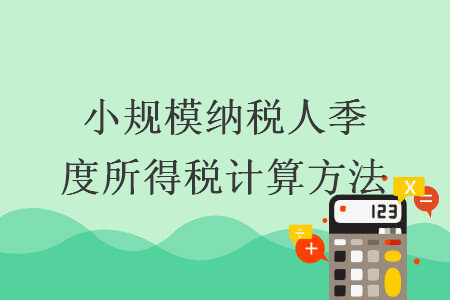 小規(guī)模納稅人季度增值稅計算方法