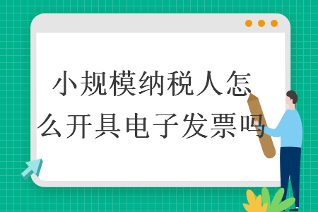 小規(guī)模納稅人怎么開具電子發(fā)票嗎