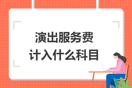 演出服務(wù)費(fèi)計入什么科目