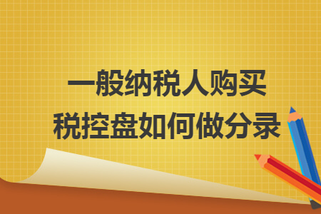 一般納稅人購買稅控盤如何做分錄