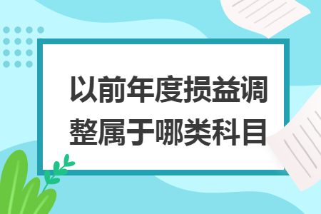 以前年度損益調(diào)整屬于哪類科目
