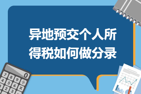 異地預(yù)交個人所得稅如何做分錄