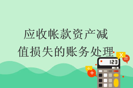應(yīng)收帳款資產(chǎn)減值損失的賬務(wù)處理
