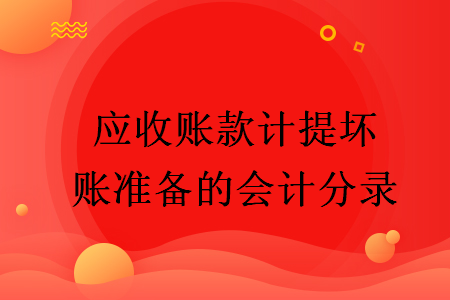 應收賬款計提壞賬準備的會計分錄