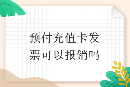 預(yù)付充值卡發(fā)票可以報銷嗎