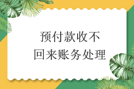 預(yù)付款收不回來(lái)賬務(wù)處理