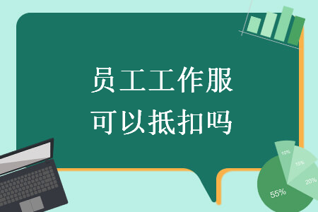 員工工作服可以抵扣嗎