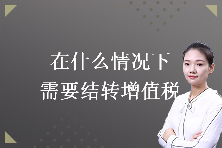 在什么情況下需要結轉增值稅