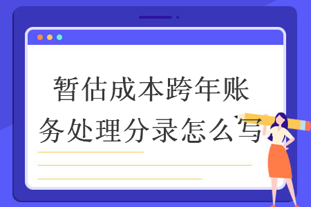 暫估成本跨年賬務(wù)處理分錄怎么寫