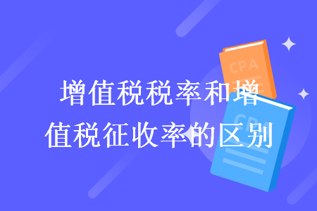增值稅稅率和增值稅征收率的區(qū)別