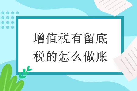 增值稅有留底稅的怎么做賬