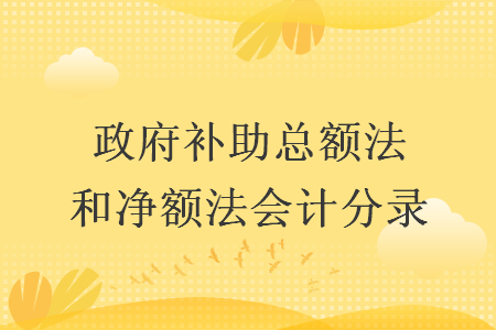 政府補助總額法和凈額法會計分錄