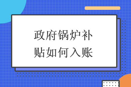 政府鍋爐補貼如何入賬