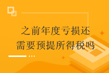 之前年度虧損還需要預(yù)提所得稅嗎