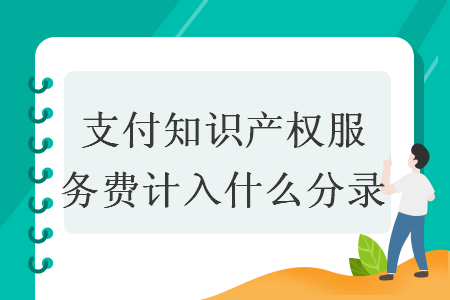 支付知識產(chǎn)權服務費計入什么分錄