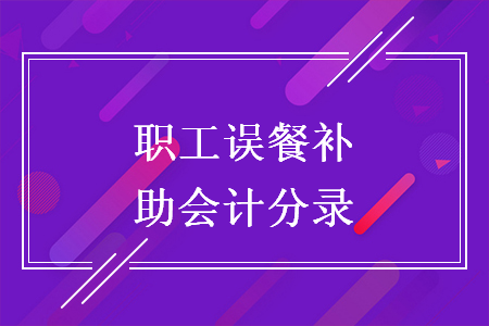 職工誤餐補助會計分錄