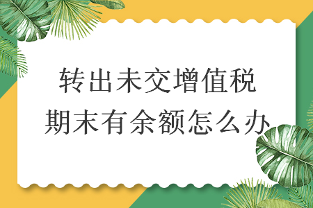 轉出未交增值稅期末有余額怎么辦