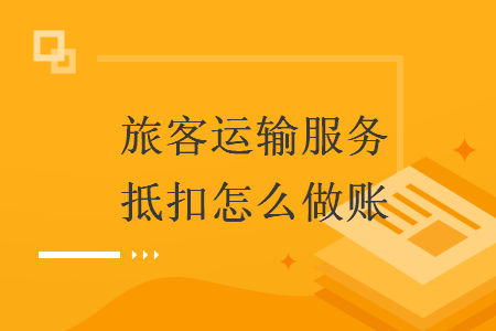 旅客運(yùn)輸服務(wù)抵扣怎么做賬