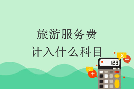 旅游服務費計入什么科目