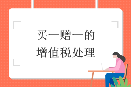 　買一贈(zèng)一的增值稅處理