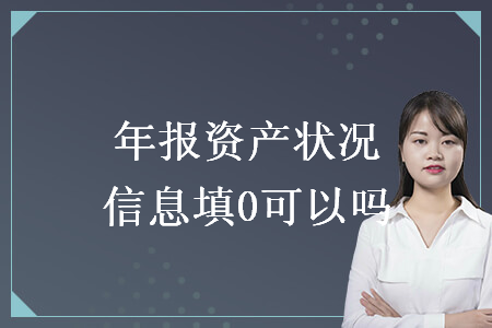 年報資產(chǎn)狀況信息填0可以嗎