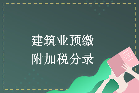 建筑業(yè)預(yù)繳附加稅分錄