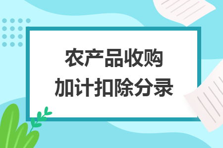 農(nóng)產(chǎn)品收購(gòu)加計(jì)扣除分錄