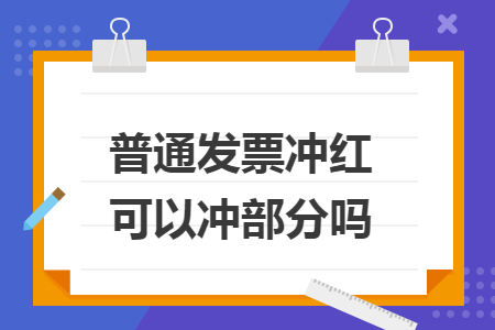 普通發(fā)票沖紅可以沖部分嗎