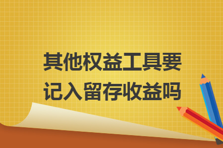 其他權(quán)益工具要記入留存收益嗎