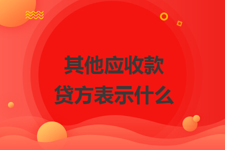 其他應(yīng)收款貸方表示什么
