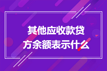其他應收款貸方余額表示什么