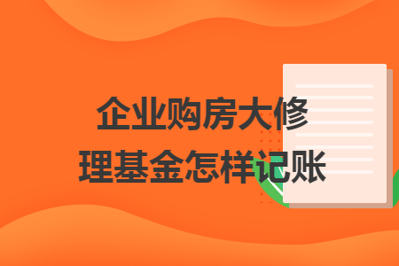 企業(yè)購(gòu)房大修理基金怎樣記賬