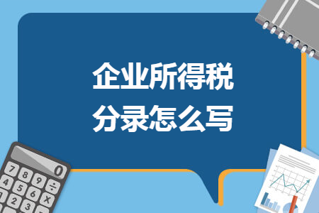 企業(yè)所得稅分錄怎么寫