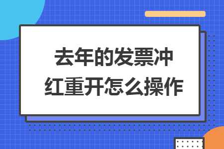 去年的發(fā)票沖紅重開怎么操作