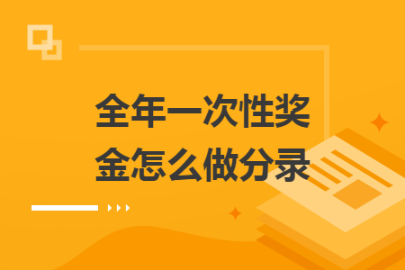 全年一次性獎(jiǎng)金怎么做分錄