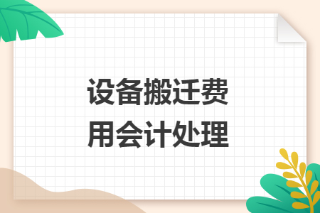 設(shè)備搬遷費用會計處理