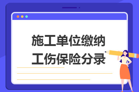 施工單位繳納工傷保險(xiǎn)分錄
