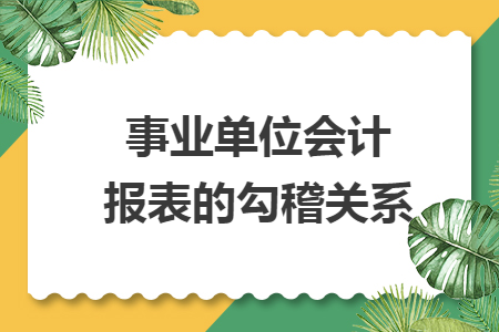 事業(yè)單位會(huì)計(jì)報(bào)表的勾稽關(guān)系