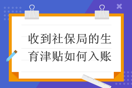 收到社保局的生育津貼如何入賬
