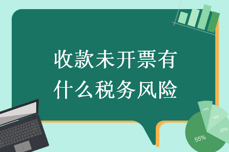 收款未開(kāi)票有什么稅務(wù)風(fēng)險(xiǎn)