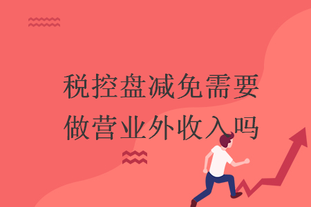 稅控盤減免需要做營業(yè)外收入嗎