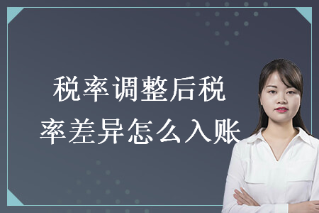 稅率調(diào)整后稅率差異怎么入賬