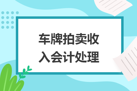 車牌拍賣收入會(huì)計(jì)處理
