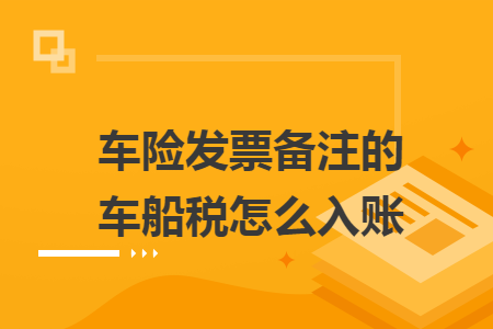 車險(xiǎn)發(fā)票備注的車船稅怎么入賬