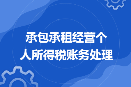 承包承租經營個人所得稅賬務處理