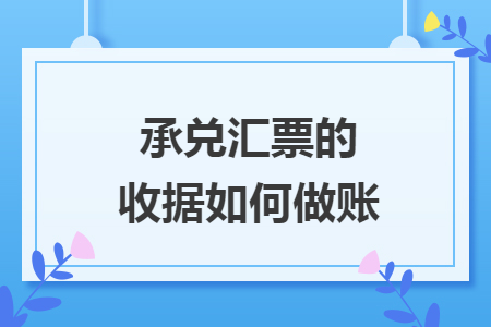 承兌匯票的收據(jù)如何做賬