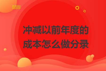 沖減以前年度的成本怎么做分錄
