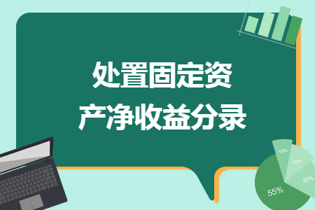處置固定資產(chǎn)凈收益分錄