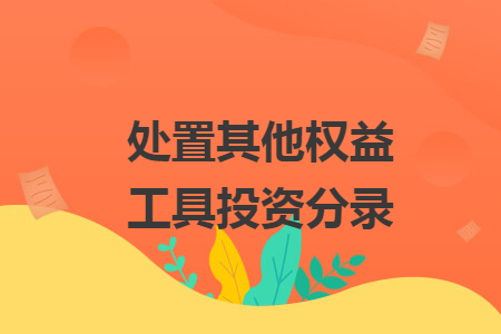 處置其他權(quán)益工具投資分錄