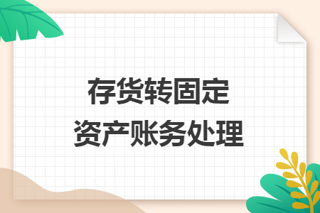 存貨轉固定資產賬務處理